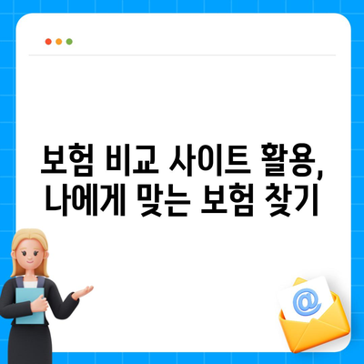 나에게 맞는 건강 보험사 찾기| 지역별 추천 & 비교 가이드 | 건강보험, 보험료, 보장, 비교사이트