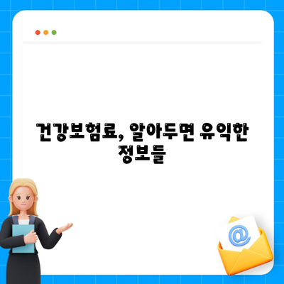 건강 보험료, 이렇게 계산하고 절약하세요! | 건강보험료 계산, 건강보험료 절약, 건강보험료 납부