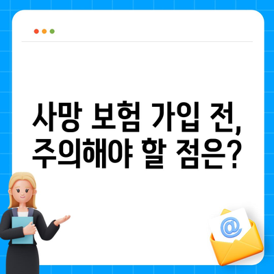 사망 보험 가입 전 꼭 알아야 할 5가지 필수 정보 | 보장 범위, 보험료, 가입 조건, 추천 상품, 주의 사항