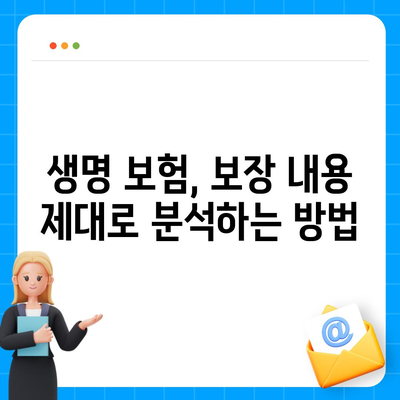 나에게 맞는 생명 보험 찾기| 보험사 비교 가이드 | 생명 보험, 보험료 비교, 보장 분석