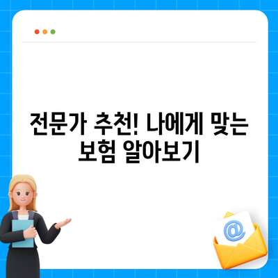 나에게 맞는 생명 보험 혜택 알아보기 | 보장 분석, 비교, 추천