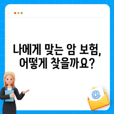 암 보험 견적 비교| 나에게 맞는 보장 찾기 | 암 보험 추천, 보험료 계산, 보험사 비교