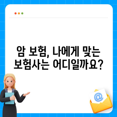 암 보험 견적 비교| 나에게 맞는 보장 찾기 | 암 보험 추천, 보험료 계산, 보험사 비교