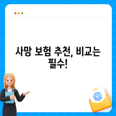 사망 보험 상담| 나에게 맞는 보장 찾기 | 사망 보험 추천, 보험료 비교, 보험금 청구