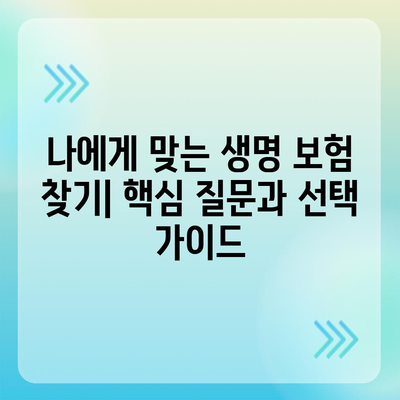 나에게 맞는 생명 보험 찾기| 핵심 질문과 선택 가이드 | 보험 비교, 보장 분석, 가입 팁