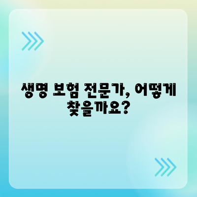 나에게 맞는 생명 보험 전문가 찾기 | 보험 비교, 상담, 추천, 전문가 찾기 가이드