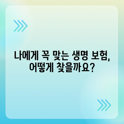 생명 보험 문의| 나에게 맞는 보장 찾기 | 보험 비교, 가입, 추천, 무료 상담