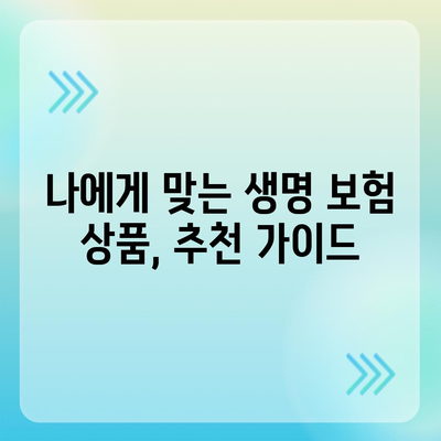 나에게 맞는 생명 보험 추천| 비교분석 & 가입 가이드 | 보험료, 보장, 추천상품