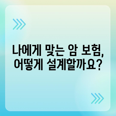 나에게 맞는 암 보험, 어떻게 설계해야 할까요? | 암 보험 비교, 보장 분석, 맞춤 설계 팁