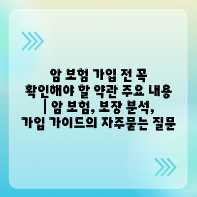 암 보험 가입 전 꼭 확인해야 할 약관 주요 내용 | 암 보험, 보장 분석, 가입 가이드