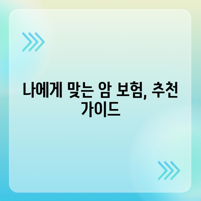 나에게 딱 맞는 암 보험 견적 비교 분석 | 암 보험 추천, 보험료 비교, 보장 분석