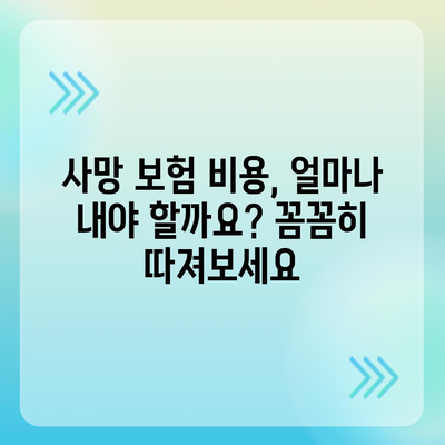 나에게 맞는 사망 보험 설계 가이드| 필요한 보장과 비용, 전문가 추천 | 사망보험, 보험설계, 보험추천, 보험비교