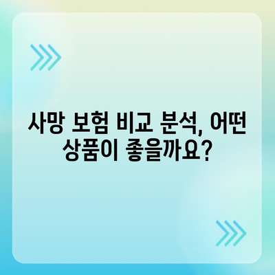 나에게 맞는 사망 보험 설계 가이드| 필요한 보장과 비용, 전문가 추천 | 사망보험, 보험설계, 보험추천, 보험비교