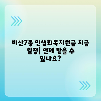 대구시 서구 비산7동 민생회복지원금 | 신청 | 신청방법 | 대상 | 지급일 | 사용처 | 전국민 | 이재명 | 2024