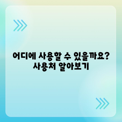 대구시 군위군 군위읍 민생회복지원금 | 신청 | 신청방법 | 대상 | 지급일 | 사용처 | 전국민 | 이재명 | 2024