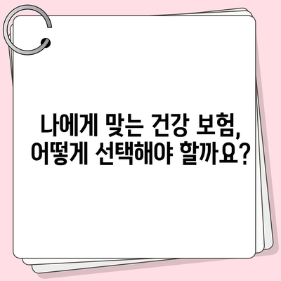 건강 보험 혜택, 나에게 맞는 것은? | 건강 보험, 보장 범위, 비교, 선택 가이드