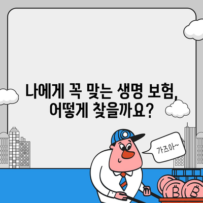 생명 보험 상담| 나에게 맞는 보장 찾기 | 보험 비교, 상담 신청, 전문가 추천