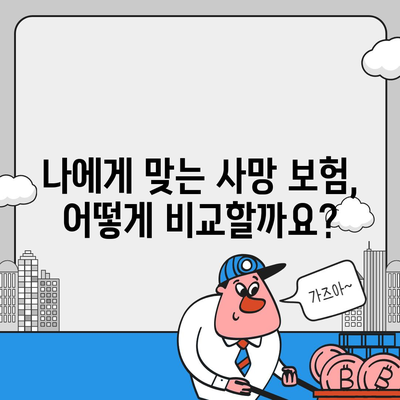 사망 보험 가입 완벽 가이드|  필요한 정보와 절차를 한번에! | 보험 비교, 가입 요령, 주의 사항