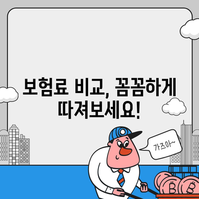 생명 보험 문의| 나에게 맞는 보험 찾기 | 보험 비교, 가입 상담, 추천