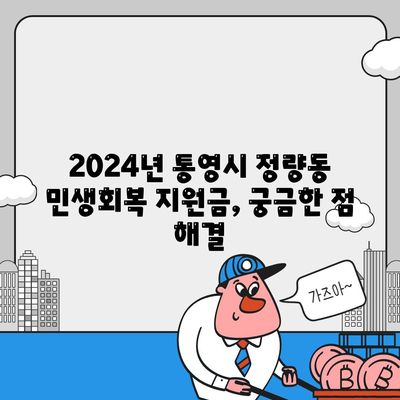 경상남도 통영시 정량동 민생회복지원금 | 신청 | 신청방법 | 대상 | 지급일 | 사용처 | 전국민 | 이재명 | 2024