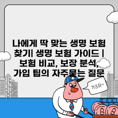 나에게 딱 맞는 생명 보험 찾기| 생명 보험 가이드 | 보험 비교, 보장 분석, 가입 팁