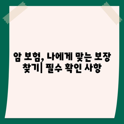 암 보험 가입 전 꼭 확인해야 할 약관 주요 내용 | 암 보험, 보장 분석, 가입 가이드