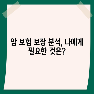 암 보험 가이드| 나에게 맞는 암 보험 선택하기 | 암 보험 비교, 보장 분석, 가입 팁