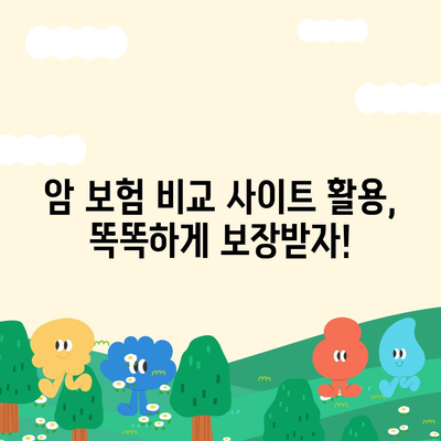 암 보험 비교 사이트 추천 | 나에게 맞는 암 보험 찾기, 꼼꼼하게 비교하세요!