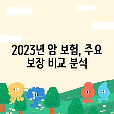 나에게 맞는 암 보험 찾기| 2023년 암 보험 추천 가이드 | 암보험 비교, 보장 분석, 추천 암보험