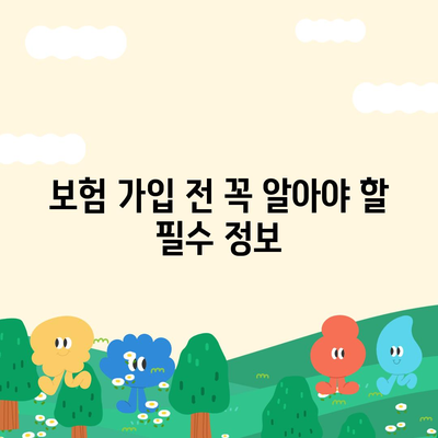 생명 보험 문의| 나에게 맞는 보장 찾기 | 보험 비교, 가입, 추천, 무료 상담