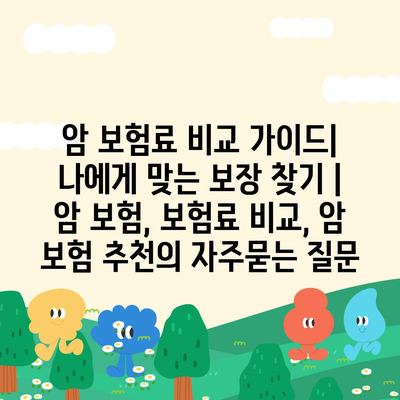 암 보험료 비교 가이드| 나에게 맞는 보장 찾기 | 암 보험, 보험료 비교, 암 보험 추천