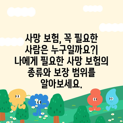 사망 보험료 비교 가이드| 나에게 맞는 보험 찾기 | 보험료 계산, 보험 상품 비교, 보험 가입 팁