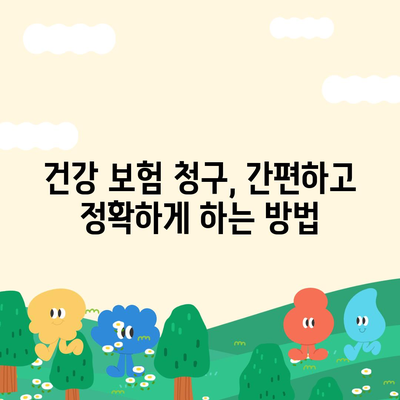 건강 보험 혜택 완벽 가이드 | 보장 범위, 혜택 종류, 청구 방법, 주의 사항