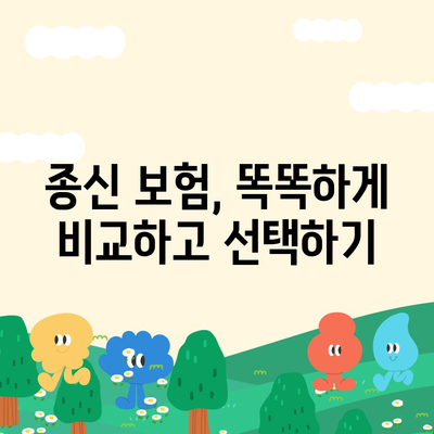 나에게 맞는 종신 보험 설계 가이드 | 보장 분석, 비교, 추천