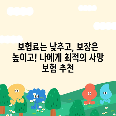 사망 보험 가격 비교 분석| 나에게 맞는 보험 찾기 | 사망 보험료, 보장 내용, 추천, 비교 사이트