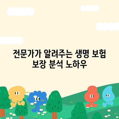 생명 보험 전문가에게 꼭 필요한 핵심 정보| 보장 분석 및 설계 전략 | 생명 보험, 보장 분석, 설계, 전문가