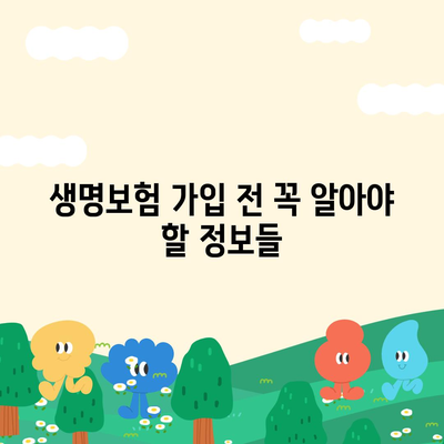 나에게 딱 맞는 생명 보험 견적 비교 분석 | 보험료, 보장, 추천, 비교