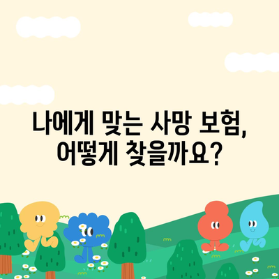 사망 보험 가격 비교 분석| 나에게 맞는 보험 찾기 | 보험료 계산, 보장 비교, 추천