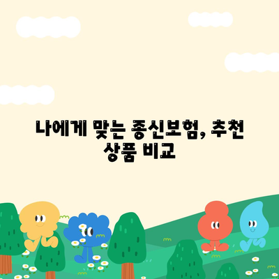 나에게 맞는 종신보험 찾기| 핵심 비교 포인트 & 추천 상품 | 종신보험 비교, 보험료, 보장, 추천