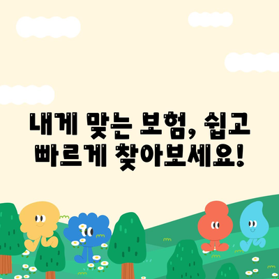 나에게 딱 맞는 건강 보험 설계 찾기 | 보장 분석, 비교, 추천, 가이드