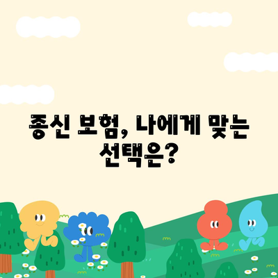 종신 보험 혜택, 나에게 맞는 선택은? | 종신 보험 비교, 장점, 단점, 추천