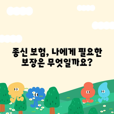 종신 보험 약관 완벽 분석| 나에게 맞는 보장 찾기 | 종신 보험, 보험료, 보장 분석, 비교