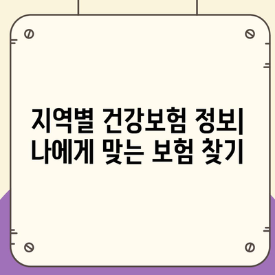 건강 보험 가입 완벽 가이드| 지역별 정보, 필수 가입 조건, 혜택 총정리 | 건강보험, 보험료, 보장 범위, 가입 방법