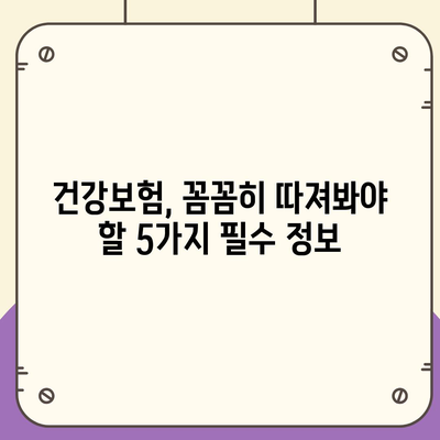 나에게 딱 맞는 건강 보험 상품 찾기| 비교분석 & 추천 가이드 | 건강보험, 보험료, 보장내용, 비교사이트