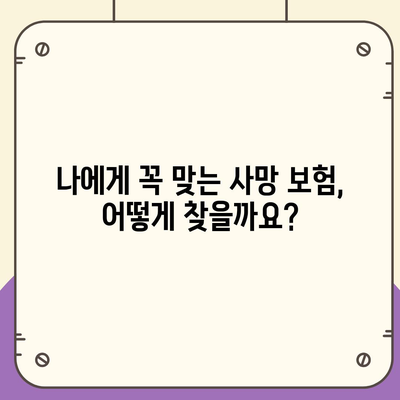 나에게 맞는 사망 보험, 어떻게 가입해야 할까요? | 사망보험 비교, 보장 분석, 가입 가이드