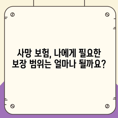 나에게 맞는 사망 보험, 어떻게 가입해야 할까요? | 사망보험 비교, 보장 분석, 가입 가이드