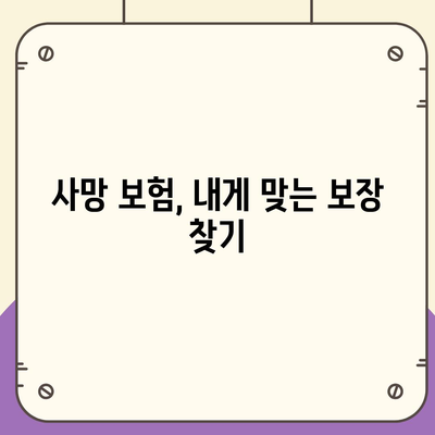 사망 보험 약관 완벽 분석| 주요 내용 및 비교 가이드 | 사망 보험, 보장 분석, 보험료 비교