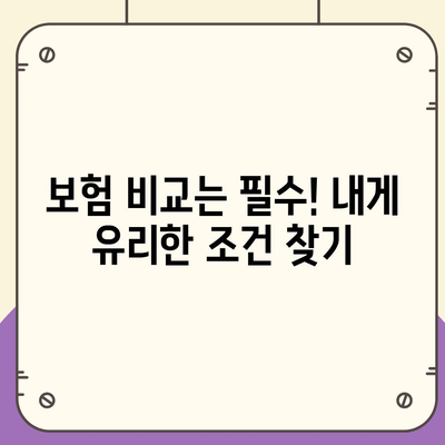 생명 보험 문의| 나에게 맞는 보험 찾는 꿀팁 | 보험 비교, 보장 분석, 가입 안내