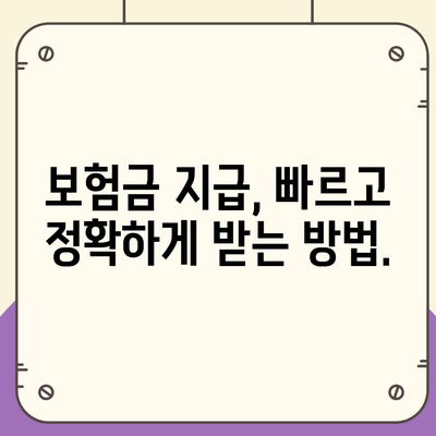 암 보험금 청구, 성공적인 절차와 핵심 정보 | 암 보험, 보험금 지급, 서류 준비, 청구 가이드