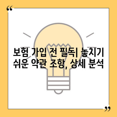 생명보험 약관 완벽 분석| 주요 내용과 나에게 맞는 보장 찾기 | 보험 비교, 가입 전 필독, 보험금 청구